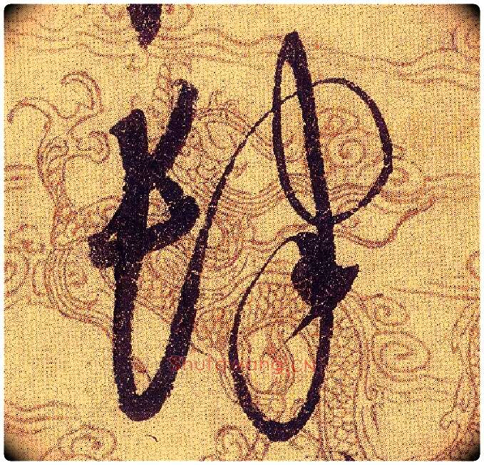 肆毛笔草书写法,摘自宋赵佶草书千字文
