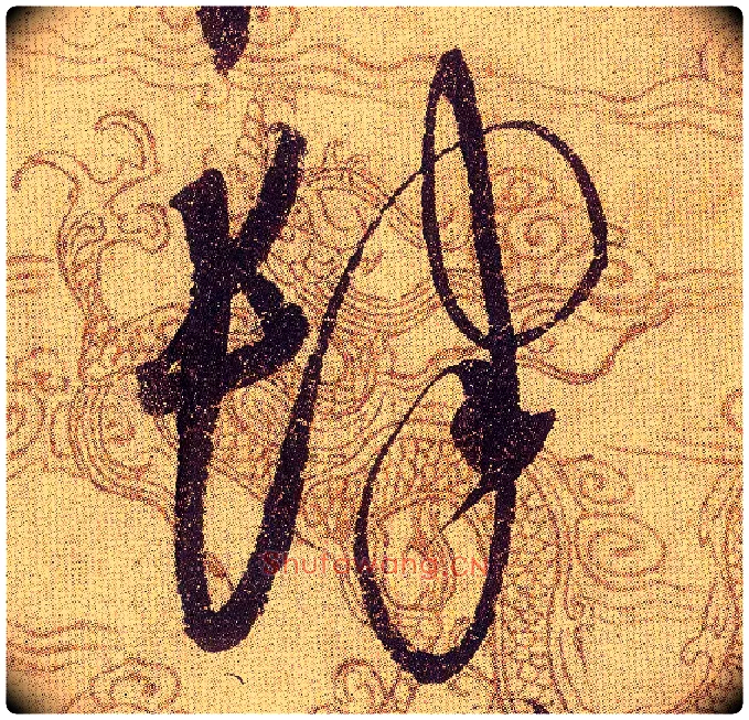 肆毛笔草书写法,摘自宋赵佶草书千字文