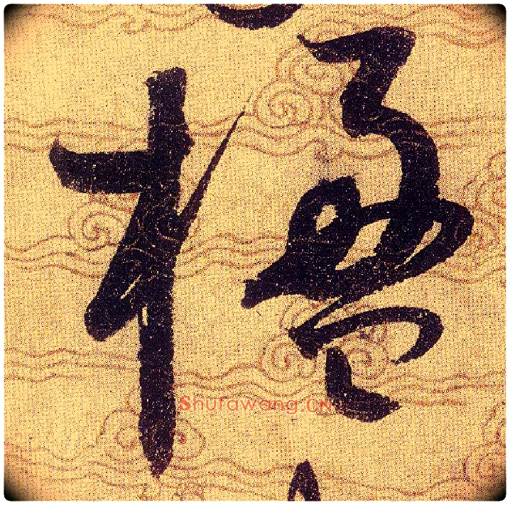 楹毛笔草书写法,摘自宋赵佶草书千字文