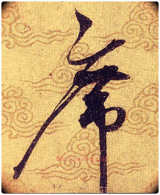 席毛笔草书写法,摘自宋赵佶草书千字文