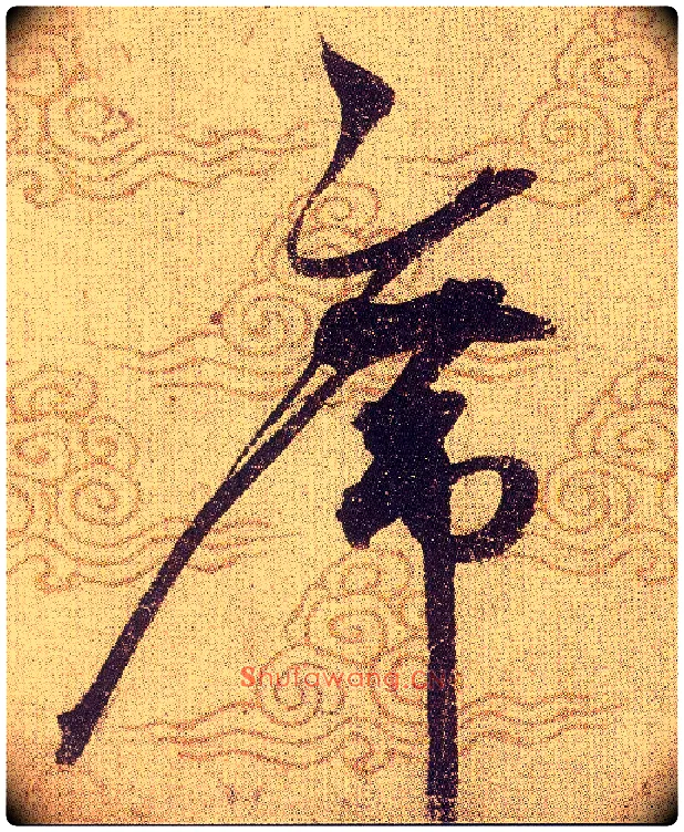 席毛笔草书写法,摘自宋赵佶草书千字文