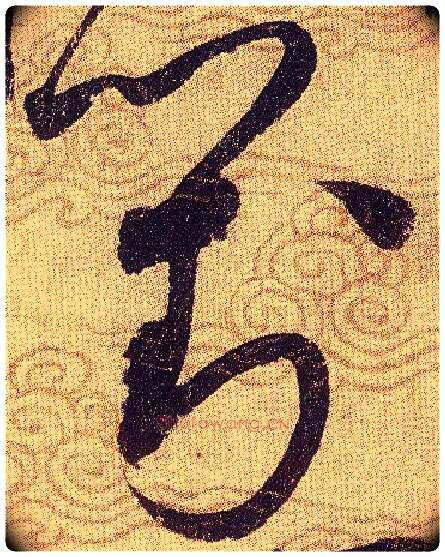 對毛笔草书写法,摘自宋赵佶草书千字文