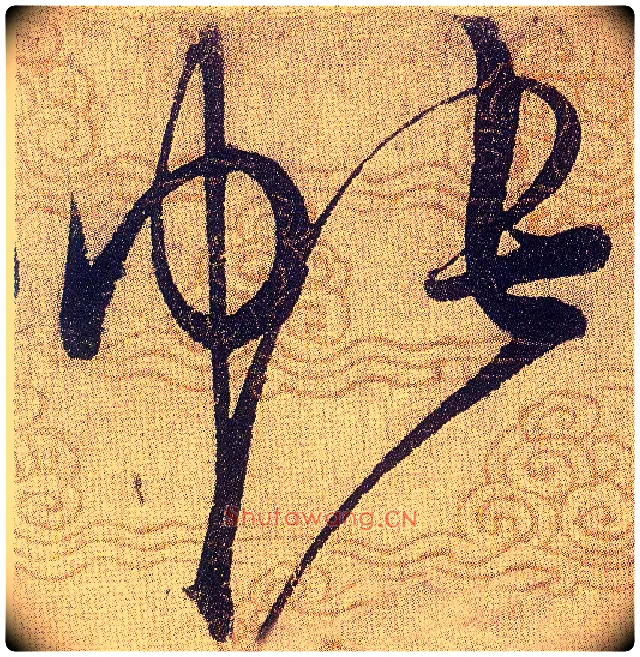 帐毛笔草书写法,摘自宋赵佶草书千字文