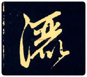 洒毛笔草书写法,摘自元赵孟頫天冠山诗帖