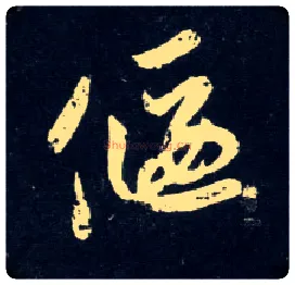 偃毛笔草书写法,摘自元赵孟頫天冠山诗帖