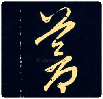 苍毛笔草书写法,摘自元赵孟頫天冠山诗帖