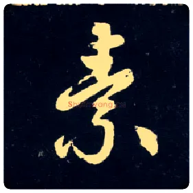素毛笔草书写法,摘自元赵孟頫天冠山诗帖