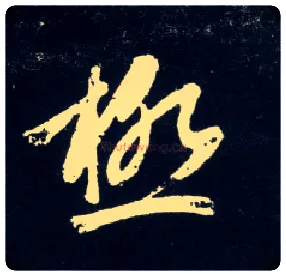 极毛笔草书写法,摘自元赵孟頫天冠山诗帖
