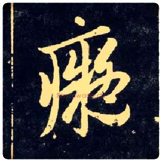 痴毛笔草书写法,摘自元赵孟頫天冠山诗帖