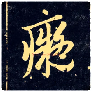 痴毛笔草书写法,摘自元赵孟頫天冠山诗帖