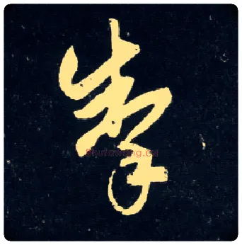 掣毛笔草书写法,摘自元赵孟頫天冠山诗帖