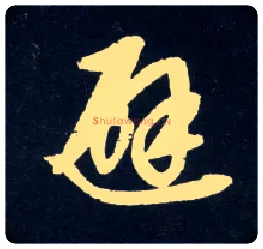 避毛笔草书写法,摘自元赵孟頫天冠山诗帖