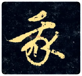 我毛笔草书写法,摘自元赵孟頫天冠山诗帖