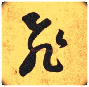 飛毛笔草书写法,摘自东晋王羲之长风帖（传）