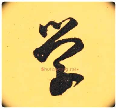 学毛笔草书写法,摘自东晋王羲之长风帖（传）