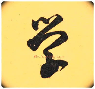 学毛笔草书写法,摘自东晋王羲之长风帖（传）