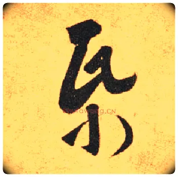 纸毛笔草书写法,摘自东晋王羲之长风帖（传）