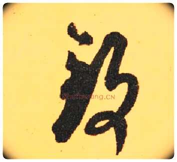 致毛笔草书写法,摘自东晋王羲之长风帖（传）