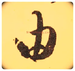 由毛笔草书写法,摘自东晋王羲之长风帖（传）