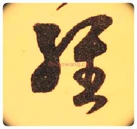 经毛笔草书写法,摘自东晋王羲之长风帖（传）