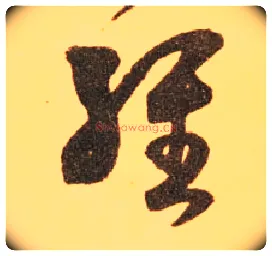 经毛笔草书写法,摘自东晋王羲之长风帖（传）