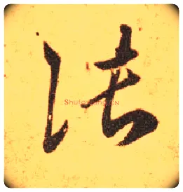张毛笔草书写法,摘自东晋王羲之长风帖（传）