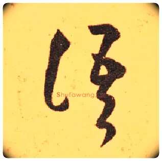 语毛笔草书写法,摘自东晋王羲之长风帖（传）