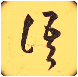 语毛笔草书写法,摘自东晋王羲之长风帖（传）