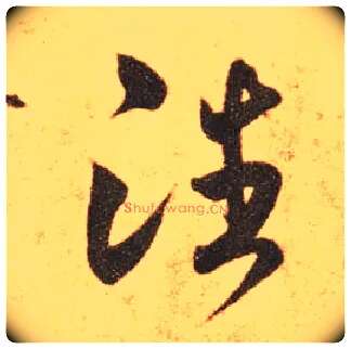 潘毛笔草书写法,摘自东晋王羲之长风帖（传）