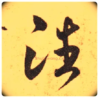 潘毛笔草书写法,摘自东晋王羲之长风帖（传）