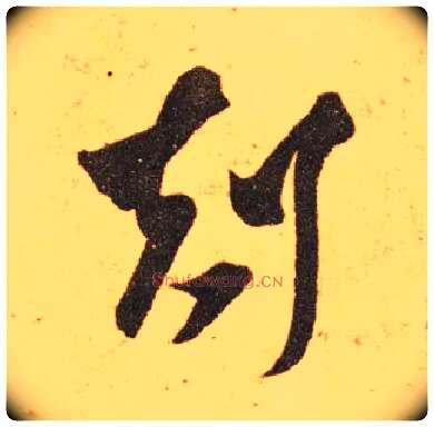 剋毛笔草书写法,摘自东晋王羲之长风帖（传）