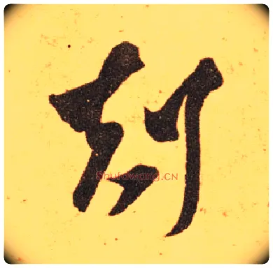 剋毛笔草书写法,摘自东晋王羲之长风帖（传）