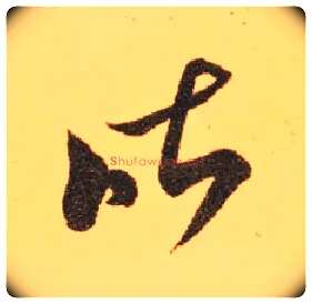 昨毛笔草书写法,摘自东晋王羲之长风帖（传）
