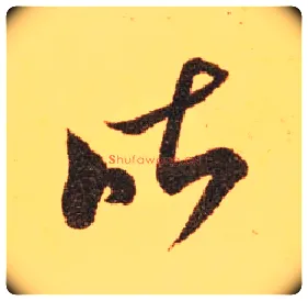昨毛笔草书写法,摘自东晋王羲之长风帖（传）