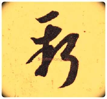 新毛笔草书写法,摘自东晋王羲之长风帖（传）