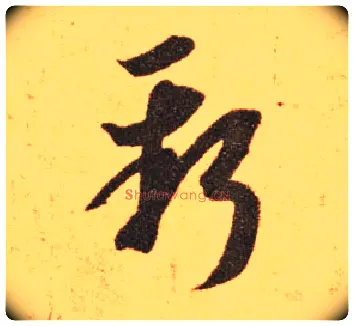 新毛笔草书写法,摘自东晋王羲之长风帖（传）