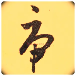 虎毛笔草书写法,摘自东晋王羲之长风帖（传）