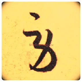 劳毛笔草书写法,摘自东晋王羲之长风帖（传）