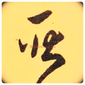 耿毛笔草书写法,摘自东晋王羲之长风帖（传）