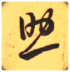 助毛笔草书写法,摘自东晋王羲之长风帖（传）