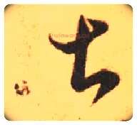 甚毛笔草书写法,摘自东晋王羲之长风帖（传）