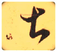 甚毛笔草书写法,摘自东晋王羲之长风帖（传）