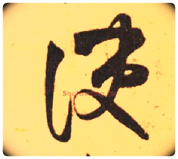 便毛笔草书写法,摘自东晋王羲之长风帖（传）