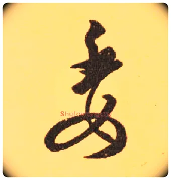 委毛笔草书写法,摘自东晋王羲之长风帖（传）