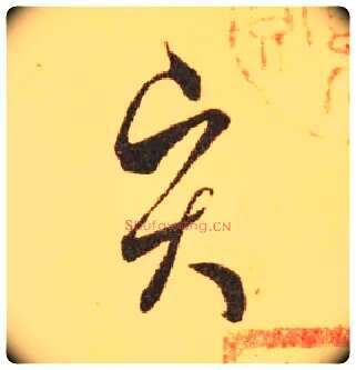 賢毛笔草书写法,摘自东晋王羲之长风帖（传）