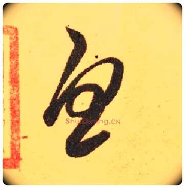 忧毛笔草书写法,摘自东晋王羲之长风帖（传）