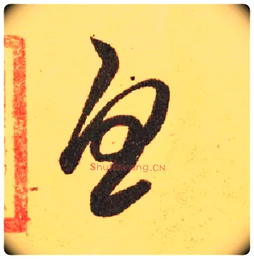 忧毛笔草书写法,摘自东晋王羲之长风帖（传）