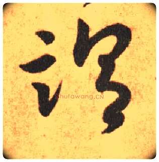 谓毛笔草书写法,摘自东晋王羲之长风帖（传）