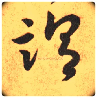 谓毛笔草书写法,摘自东晋王羲之长风帖（传）