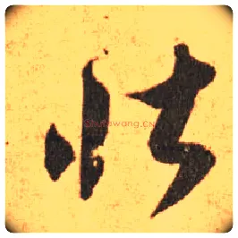 壮毛笔草书写法,摘自东晋王羲之长风帖（传）
